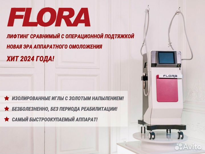 Микроигольчатый лифтинг Floracel