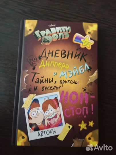 Дневник диппера и мэйбл