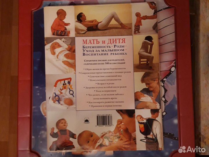 Книга энциклопедия Мать и дитя 256c