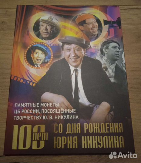 Альбом с монетами 100 лет со дня рождения Никулина