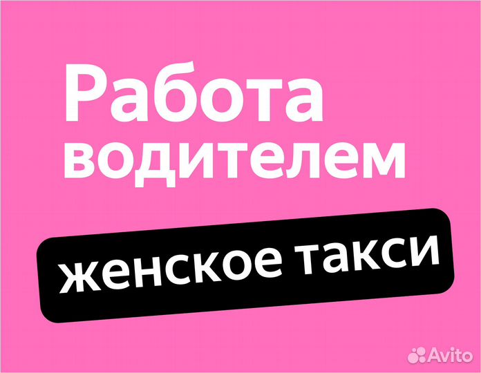 Требуется водитель-женщина без опыта