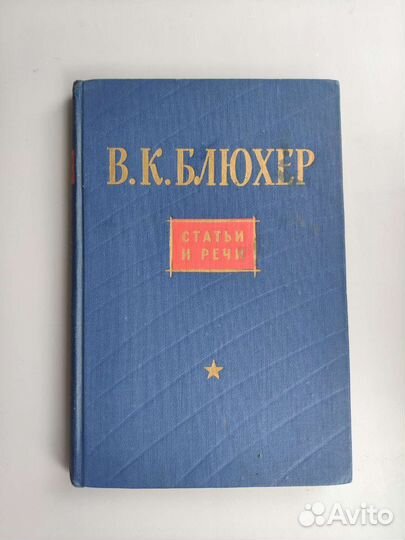 Блюхер. Статьи и речи. СССР 1963