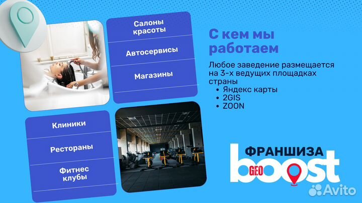 Франшиза GeoBoost продвижение на геосервисах