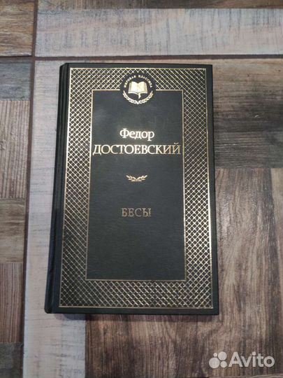 Бесы, Достоевский, твердый переплет