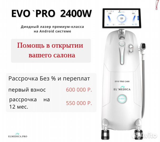 Диодный лазер ElMedica EvoPro 2400w, Самый мощный