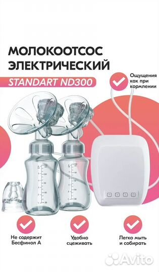 Молокоотсос электрический