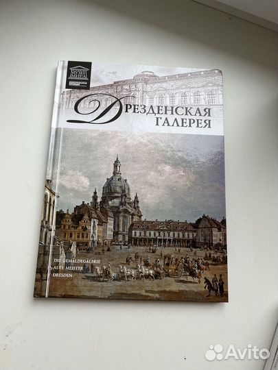 Книга из серии «Музеи мира»: Дрезденская галерея