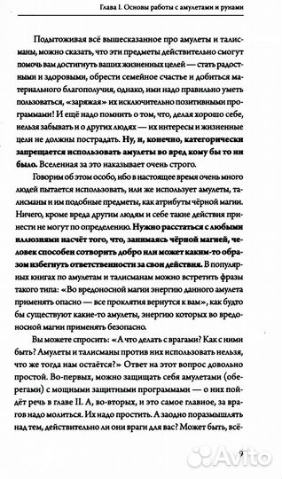 Амулеты и руны. Практическое применение. Ваши ключи к любви, счастью и богатству