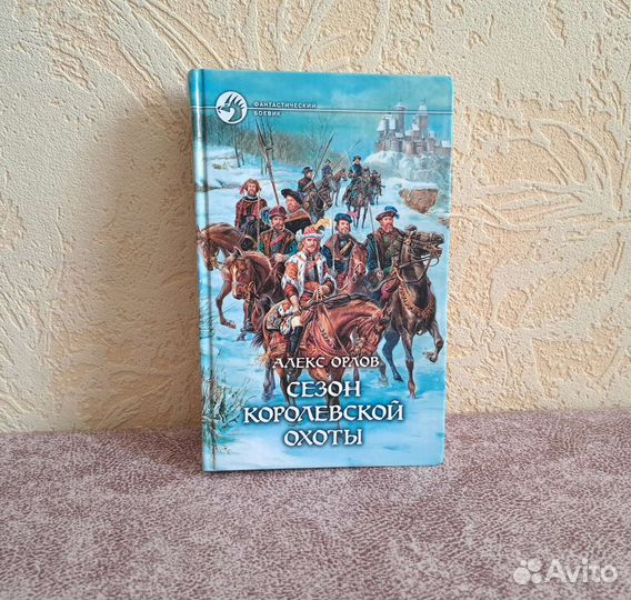 А. Орлов «Сезон королевской охоты»
