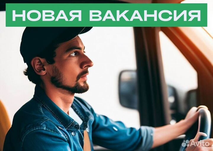 Водитель с л/а категории B - вакансия