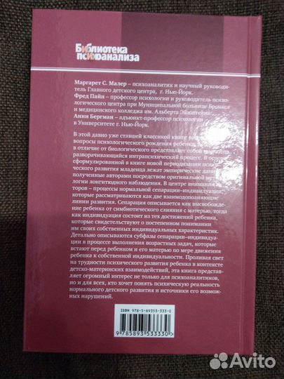 Малер С. и др. Психологическое рождение