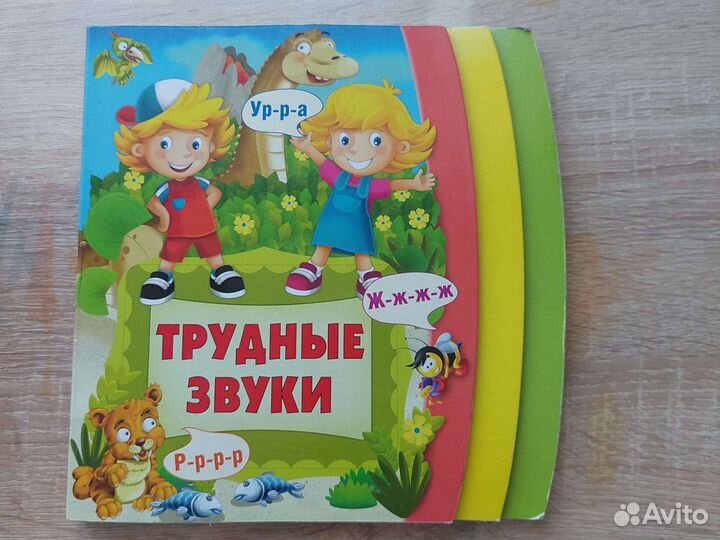 Книга трудные звуки