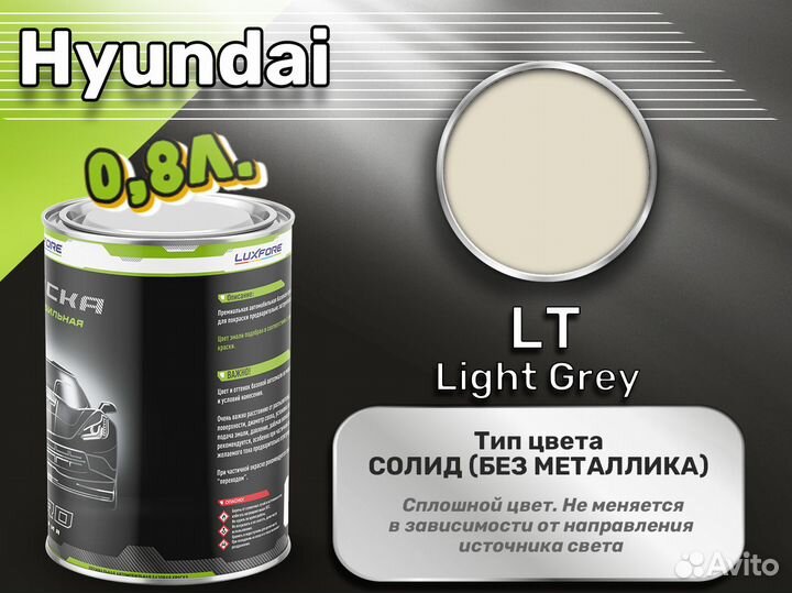 Краска Luxfore 0,8л. (Hyundai LT Light Grey)