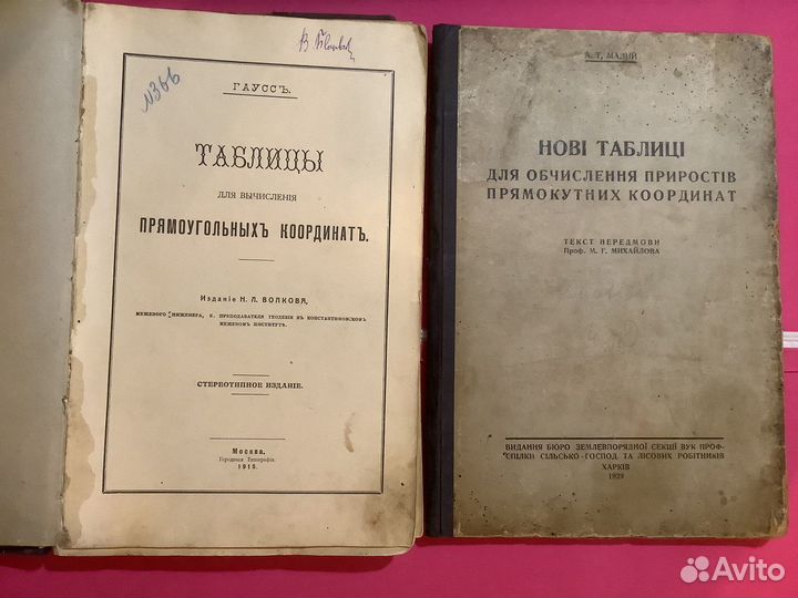 Таблицы прямоугольных координат 1915 г