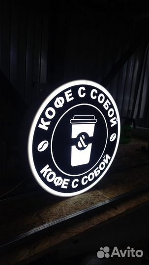 Рекламная вывеска Кофе с Собой