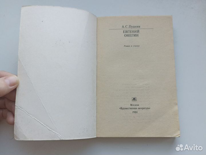 Пушкин А. С. Евгений Онегин