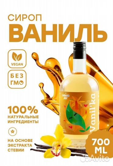 Сироп liquid JOY Ваниль 700 мл