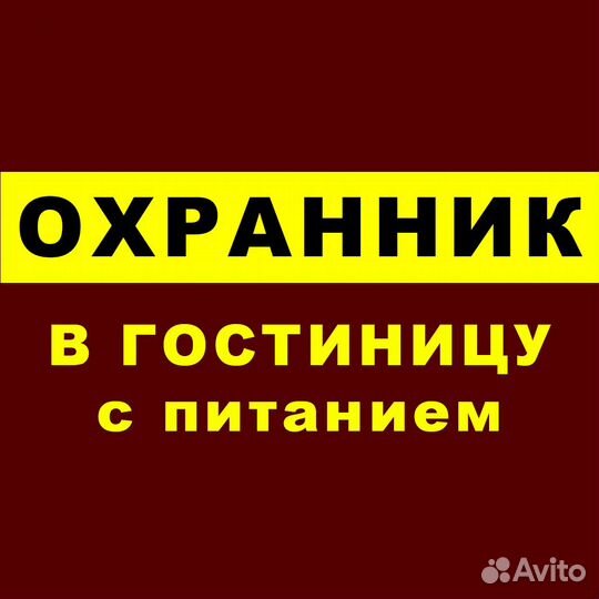 Охранник вахта с питанием и проживанием