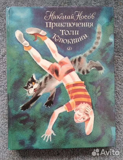 Приключения Толи Клюквина. Н. Носов. 1983 г