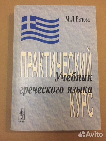 Учебник греческого языка Рытова