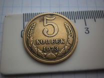 Монета СССР 5 копеек 1973 год погодовка нечастая