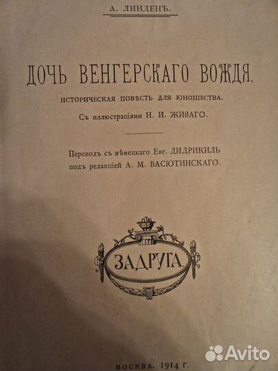 Книга, 1914.Линден А. Дочь венгерскаго вождя