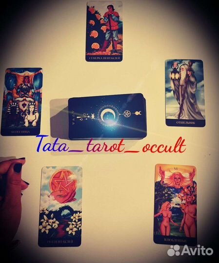 Помощь таролога. Гадание/чтение Таро
