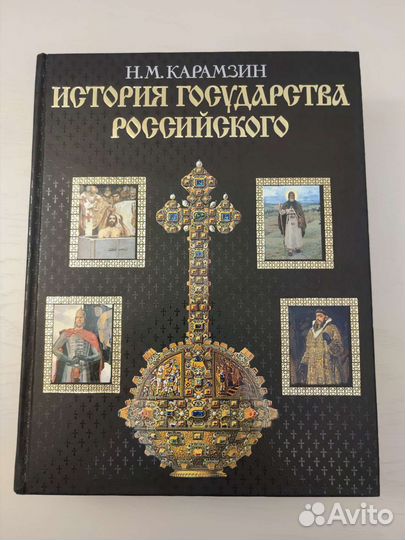 Николай Карамзин: История государства Российского