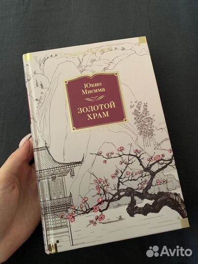 Юкио Мисима 