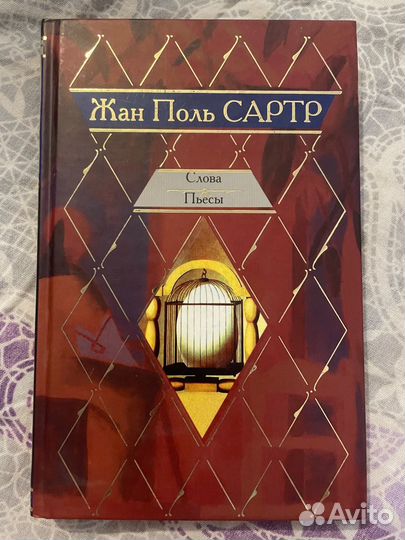 Слова. Пьесы, Жан Поль Сартр