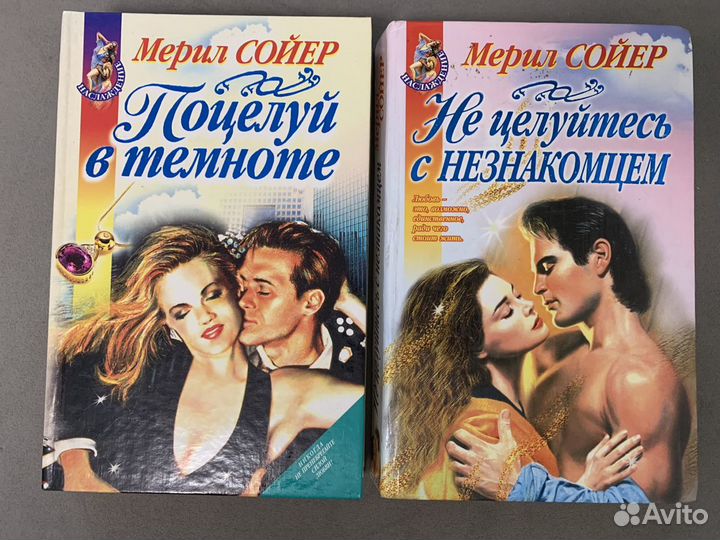 Романы Джанет Дейли, Мерил Сойер