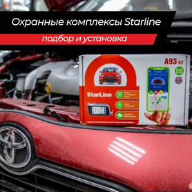 Охранные комплексы Starline подбор и установка