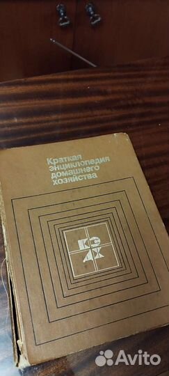 Краткая энциклопедия домашнего хозяйства 1984