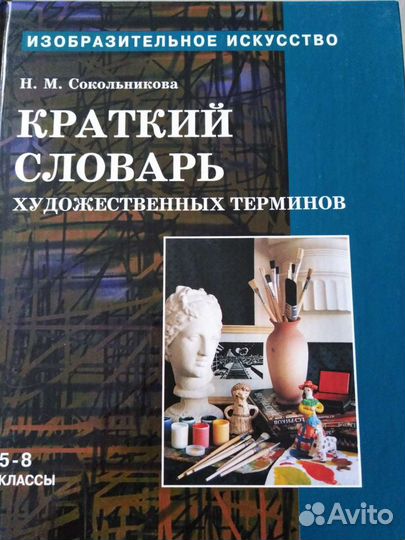 Книги по Изо. 4ч. Живопись. Рис. Композиц. Словарь