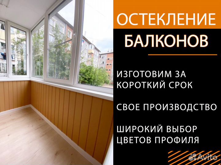 Остекление балконов под ключ