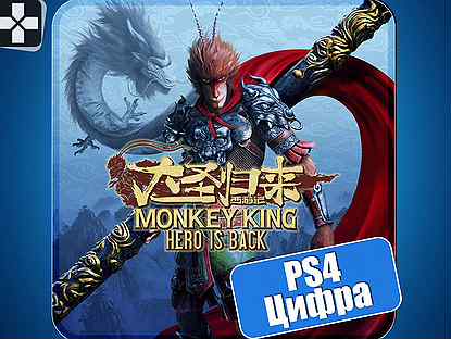 Monkey King: Hero is back (PS4 и PS5)