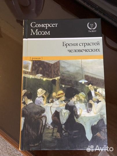 Бремя страстей человеческих