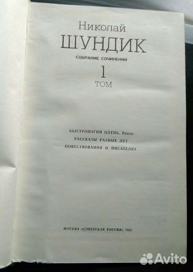 Собрание сочинений Шундик в 4-х томах