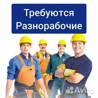 Разнорабочий