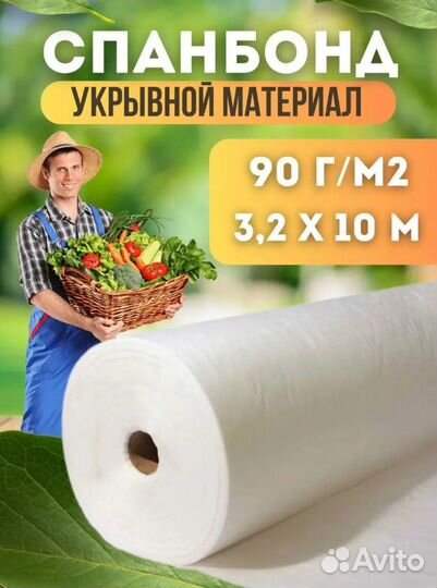 Спанбонд 3,2мх10м 90г/м2