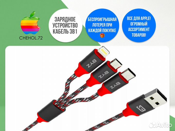 Зарядное устройство Кабель 3в1