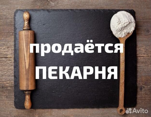 Продается пекарня