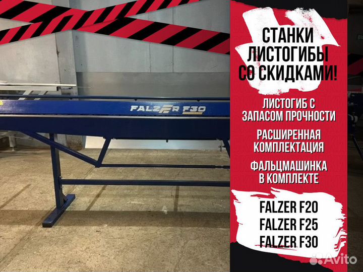 Листогиб Листогибочный станок Falzer F30