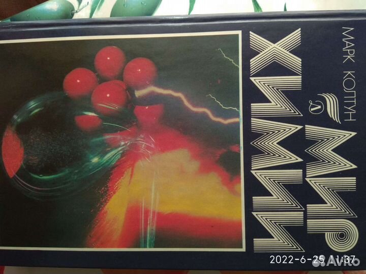 Книга о химии, научно-художеств