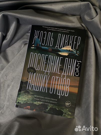 Жоэль Диккер Последние дни наших отцов