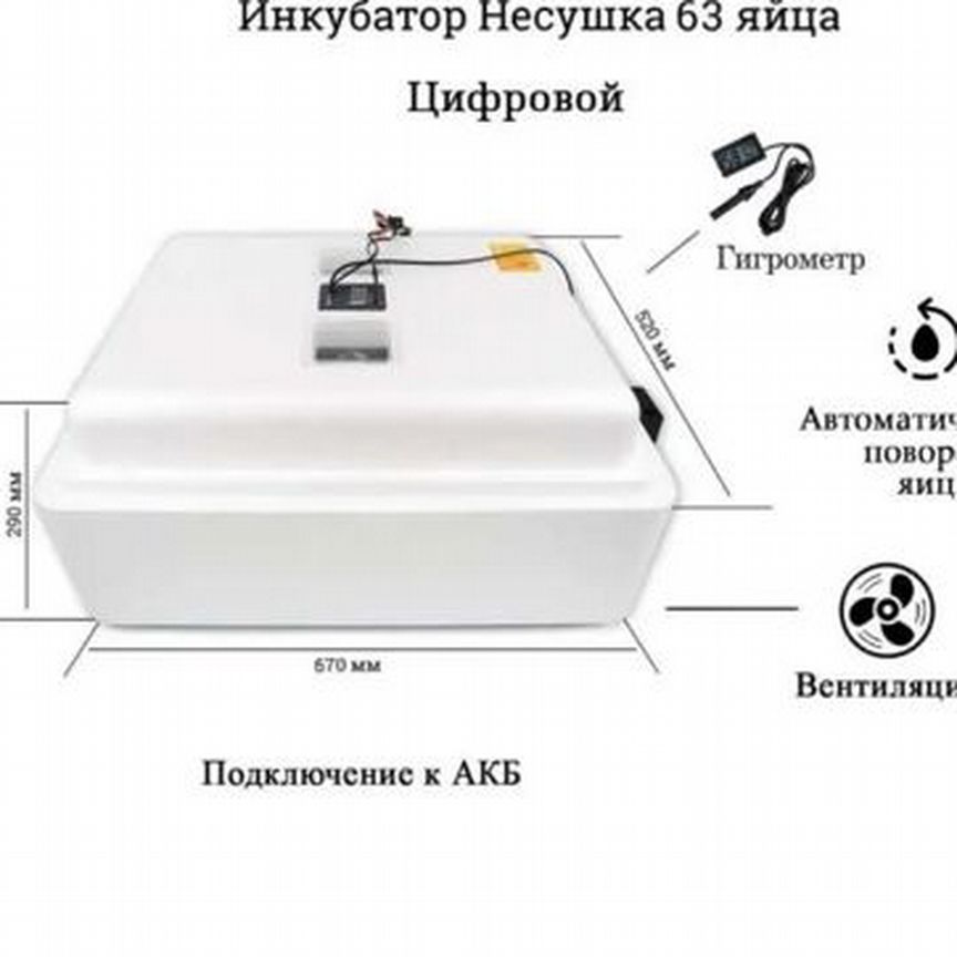 Инкубатор Несушка на 63 яйца