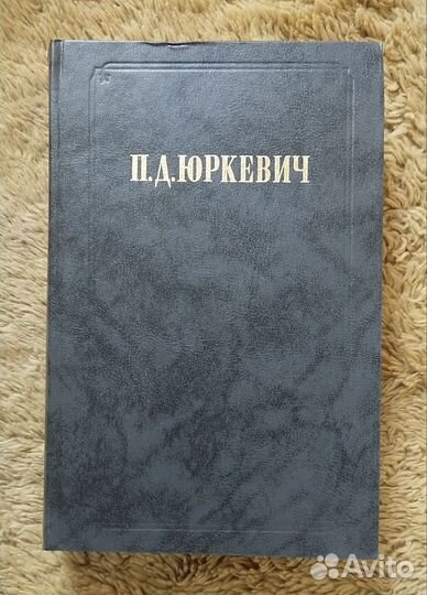 П. Д. Юркевич. Философские произведения