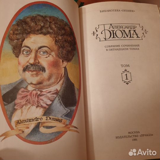 Александр Дюма, собрание сочинений в 15 томах