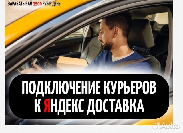 Курьер на личном авто в Яндекс Доставка