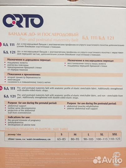 Orto бандаж до и послеродовый, размер L